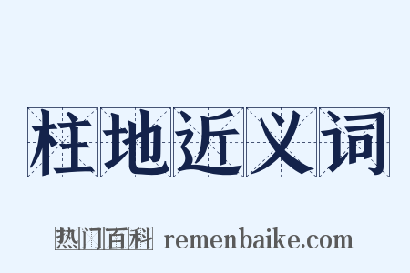 柱地近义词是什么意思的图片